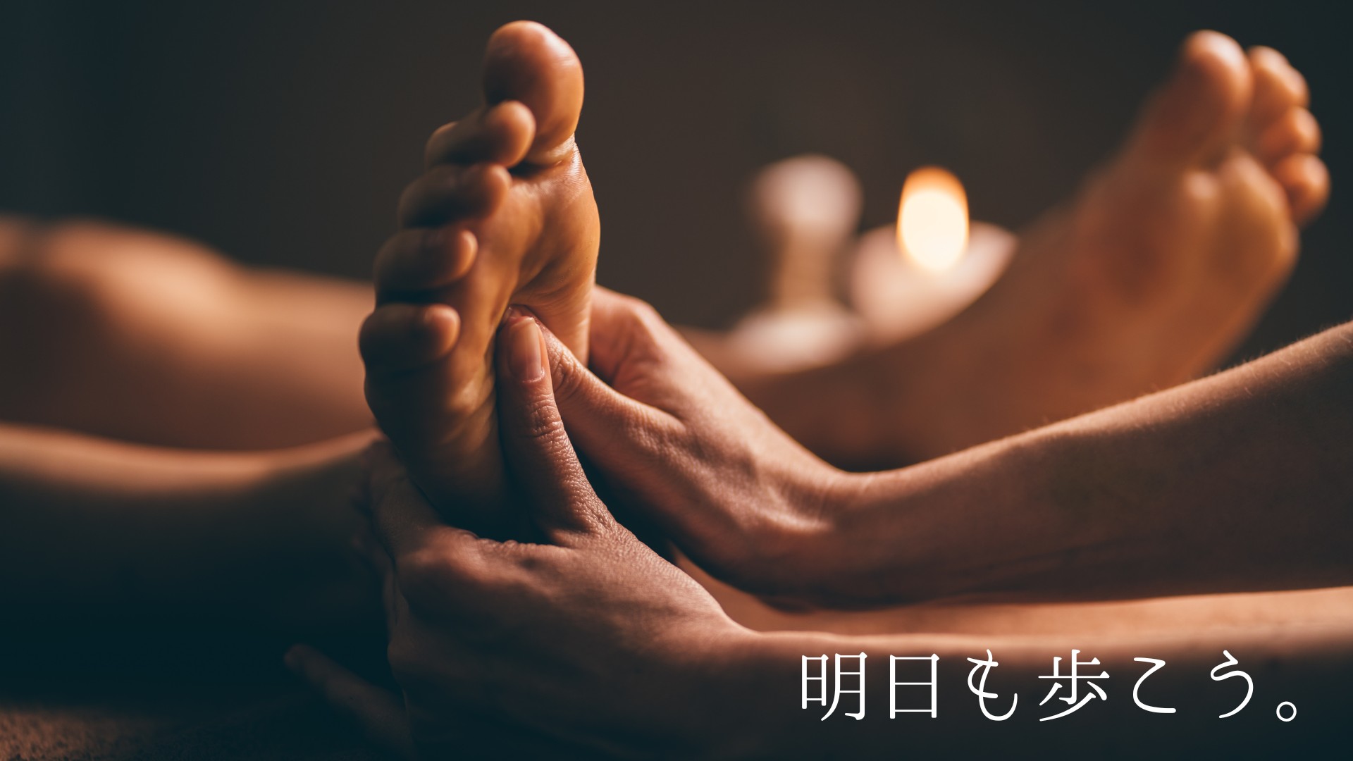 明日も歩こう。足つぼケア