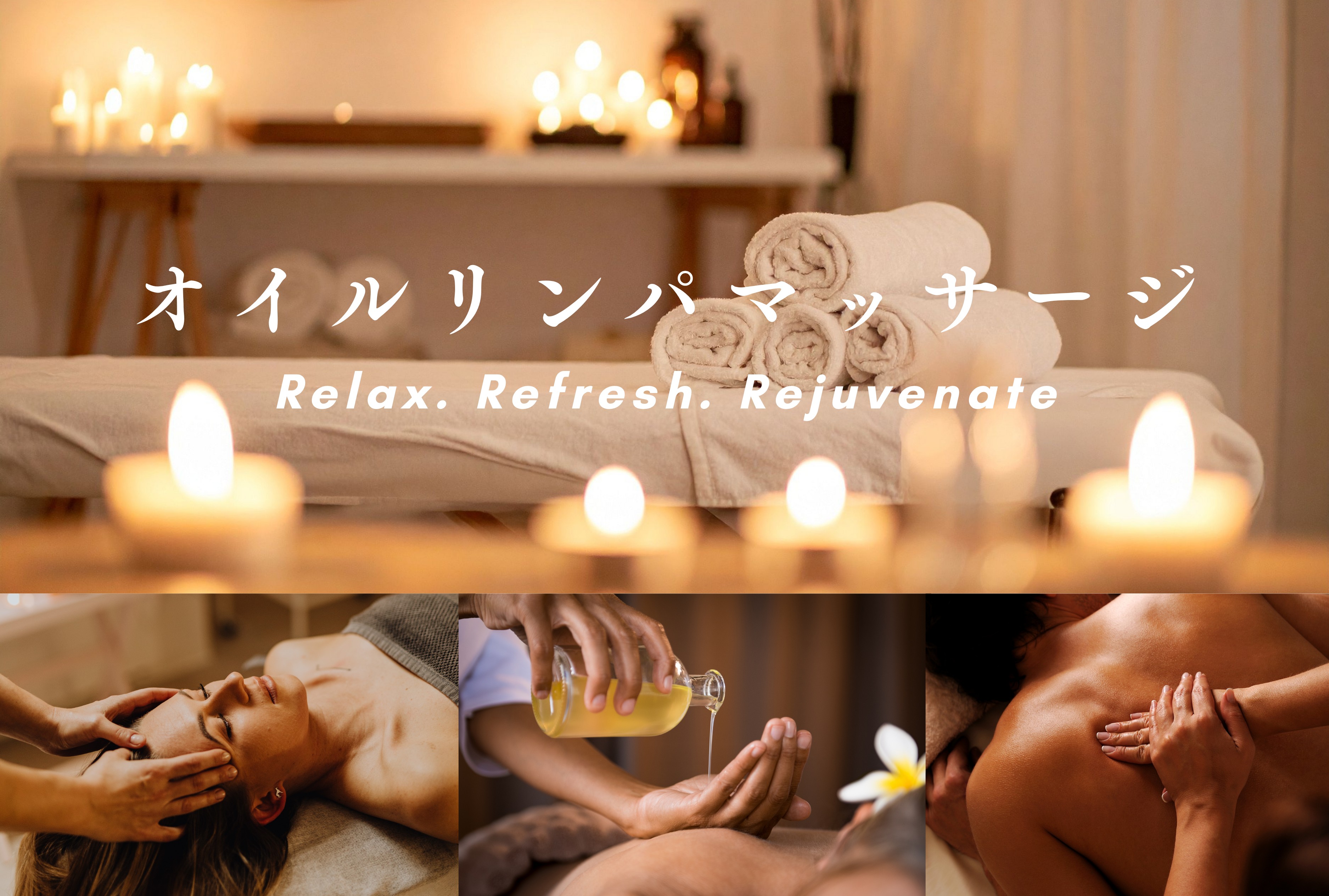 オイルマッサージ Relax Refresh Rejuvenate 施術風景